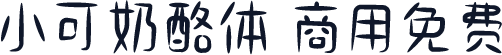 小可奶酪体 商用免费