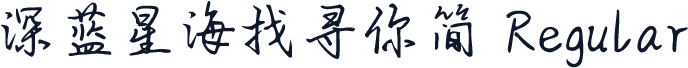 深蓝星海找寻你简 Regular