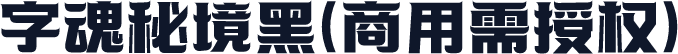 字魂秘境黑(商用需授权)