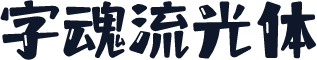 字魂流光体