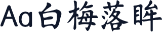 Aa白梅落眸