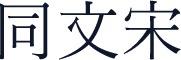 同文宋