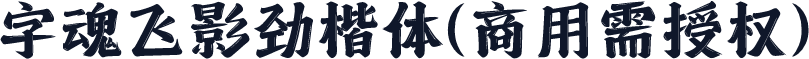 字魂飞影劲楷体(商用需授权)