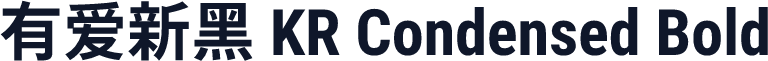 有爱新黑 KR Condensed Bold