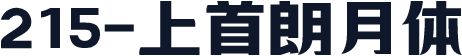 215-上首朗月体