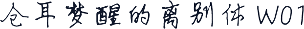 仓耳梦醒的离别体 W01
