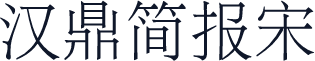 汉鼎简报宋