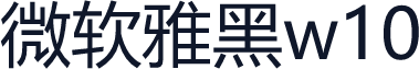 微软雅黑w10