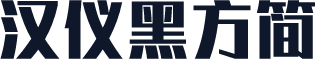 汉仪黑方简