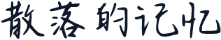 散落的记忆