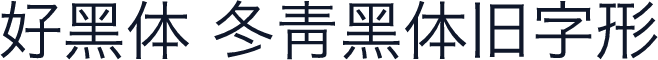 好黑体 冬青黑体旧字形