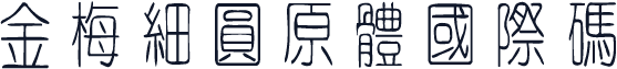 金梅細圓原體國際碼