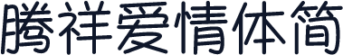 腾祥爱情体简