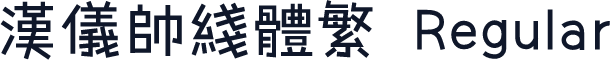 汉仪帅线体繁 Regular