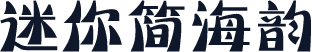 迷你简海韵