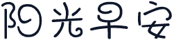 阳光早安