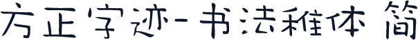 方正字迹-书法稚体 简