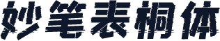 妙笔表桐体