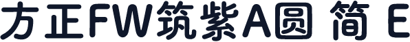 方正FW筑紫A圆 简 E