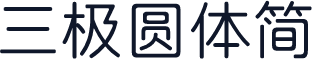 三极圆体简