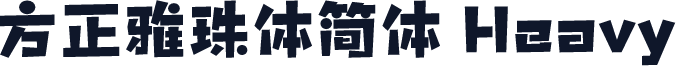 方正雅珠体简体 Heavy