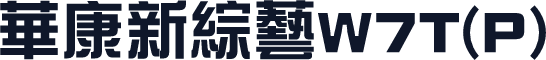 华康新综艺W7T(P)