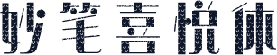 妙笔喜悦体