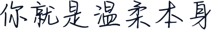 你就是温柔本身