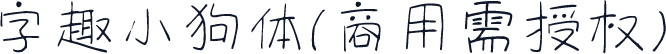 字趣小狗体(商用需授权)