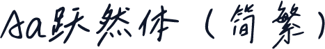 Aa跃然体（简繁）