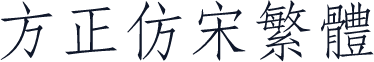 方正仿宋繁体