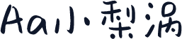 Aa小梨涡