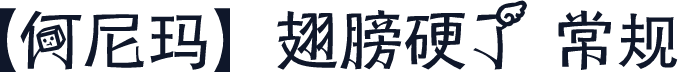 【何尼玛】翅膀硬了 常规