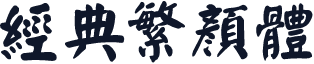 经典繁颜体
