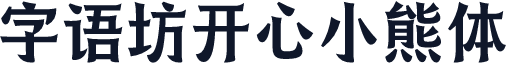 字语坊开心小熊体