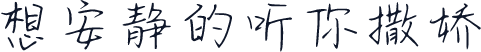 想安静的听你撒娇