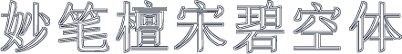 妙笔檀宋碧空体