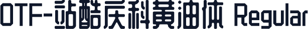 OTF-站酷庆科黄油体 Regular