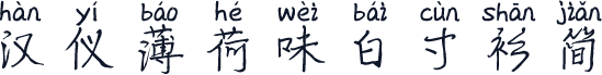 汉仪薄荷味白寸衫简