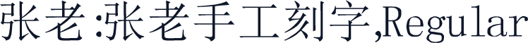张老:张老手工刻字,Regular