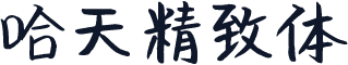 哈天精致体