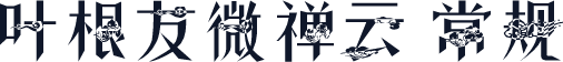 叶根友微禅云 常规