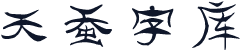 天蚕字库