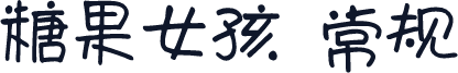 糖果女孩 常规