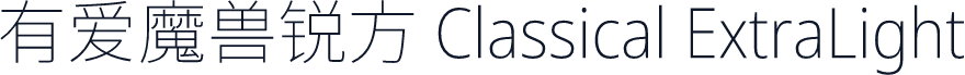 有爱魔兽锐方 Classical ExtraLight