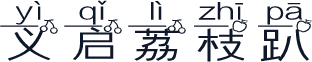 义启荔枝趴