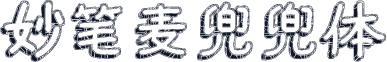 妙笔麦兜兜体