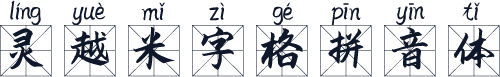灵越米字格拼音体