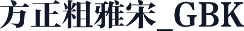 方正粗雅宋_GBK