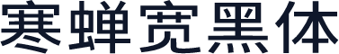 寒蝉宽黑体